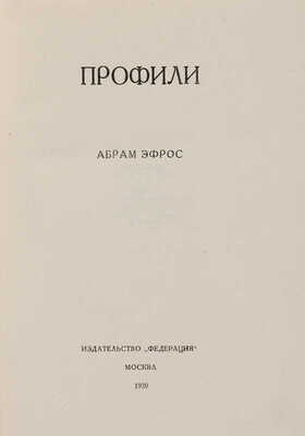 Эфрос А.М. Профили: [Русские художники XX века]. М.: Издательство «Федерация», 1930.